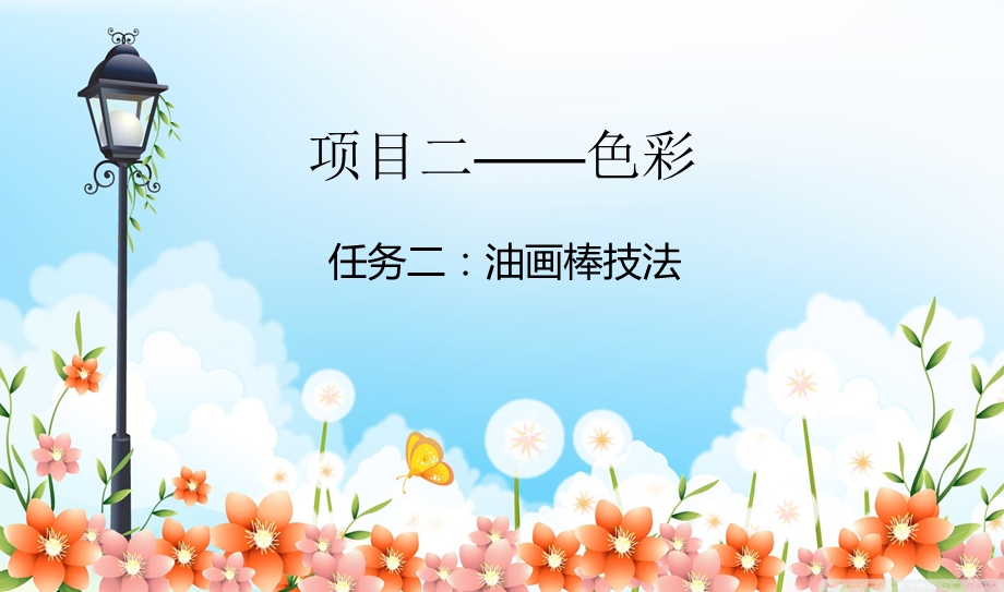 油画棒彩铅技法.ppt_第1页