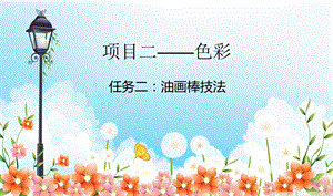 油画棒彩铅技法.ppt