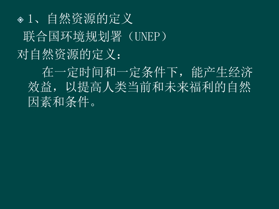 自然资源的开发与利用.ppt_第3页