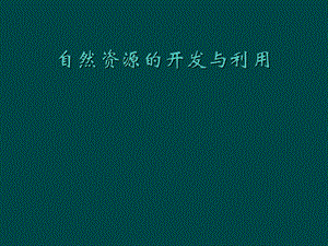 自然资源的开发与利用.ppt