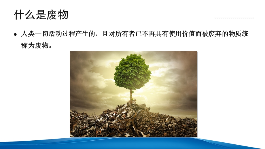 环保知识(危废固废).ppt_第3页