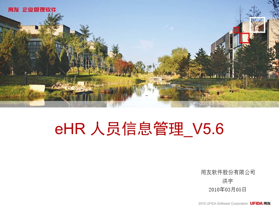 用友eHR V56-人员信息管理.ppt_第1页