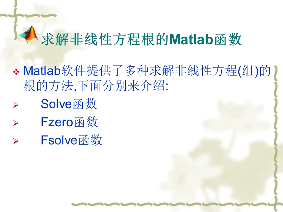 求解非线性方程根的Matlab函数.ppt_第1页