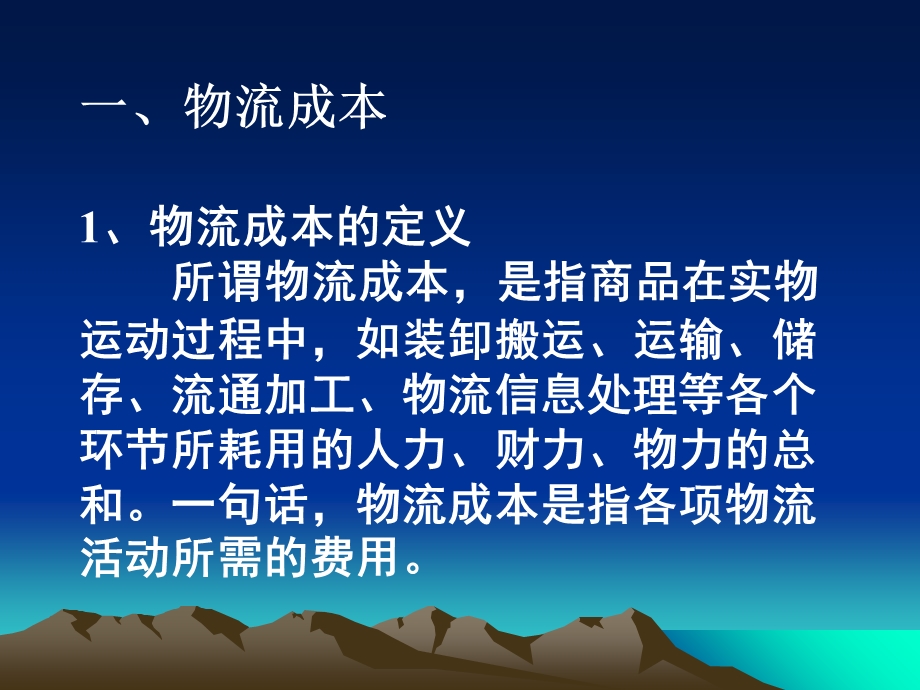 物流配送中心的成本管理.ppt_第2页