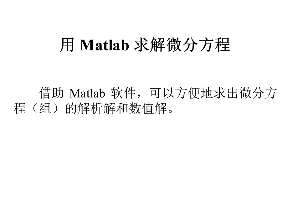 用 Matlab 求解微分方程.ppt_第1页