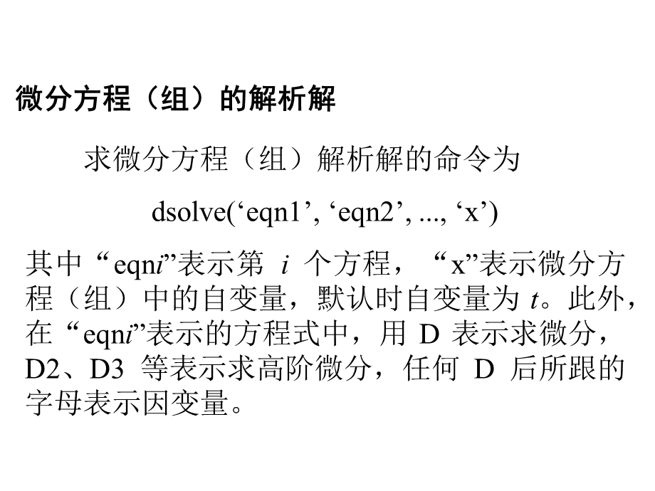 用 Matlab 求解微分方程.ppt_第2页