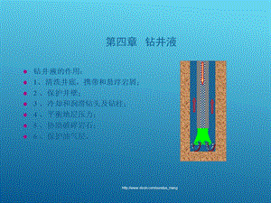 【大学课件】钻井液P42.ppt