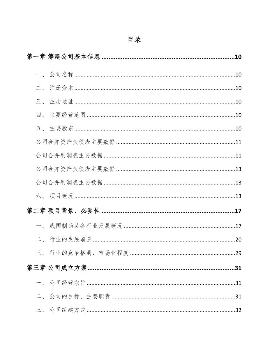 四川关于成立制药装备公司可行性研究报告.docx_第2页