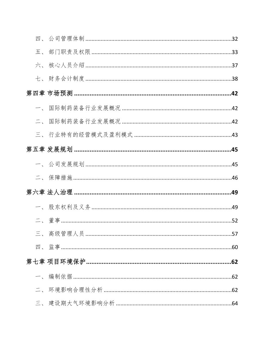 四川关于成立制药装备公司可行性研究报告.docx_第3页