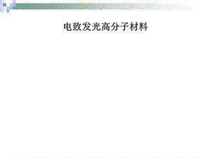 电致发光高分子材料.ppt