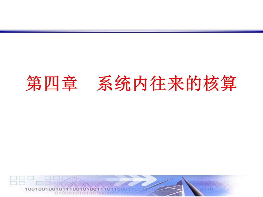 系统内往来业务的核算.ppt