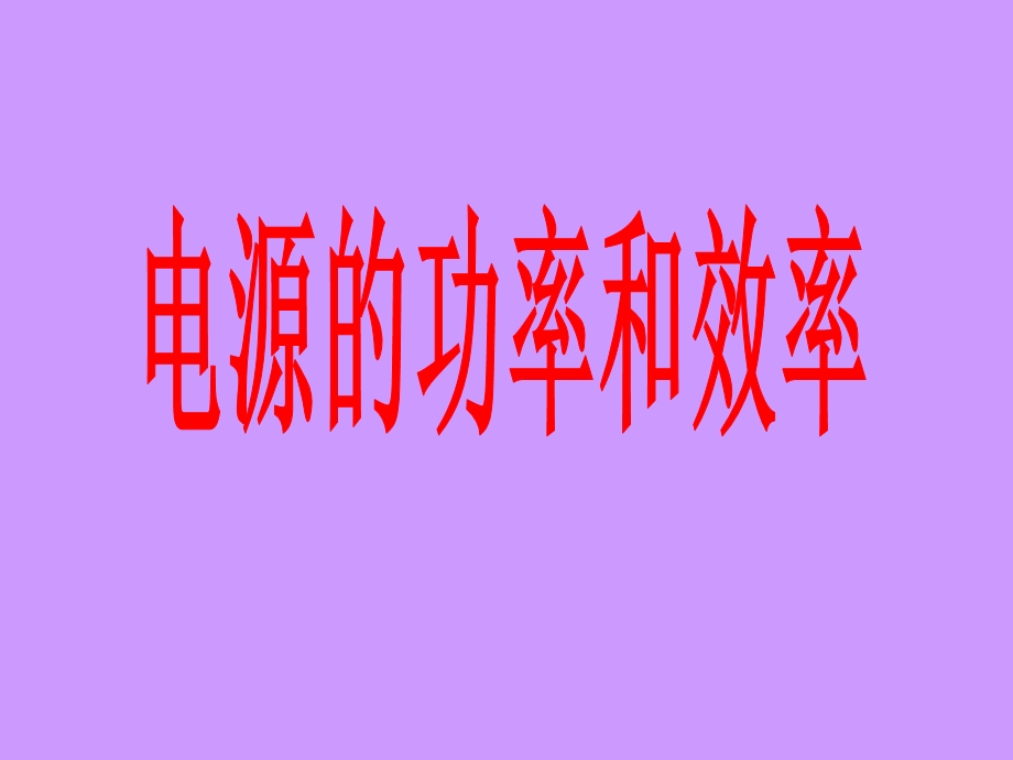 电源的功率和效率.ppt_第1页