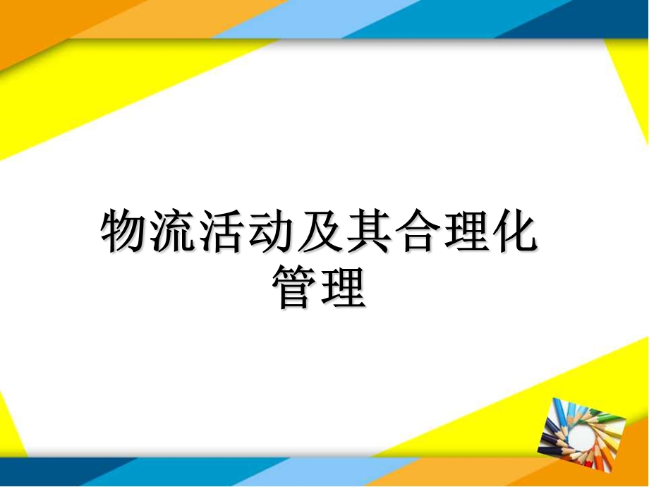 物流管理项目三物流活动及其合理化管理.ppt_第1页