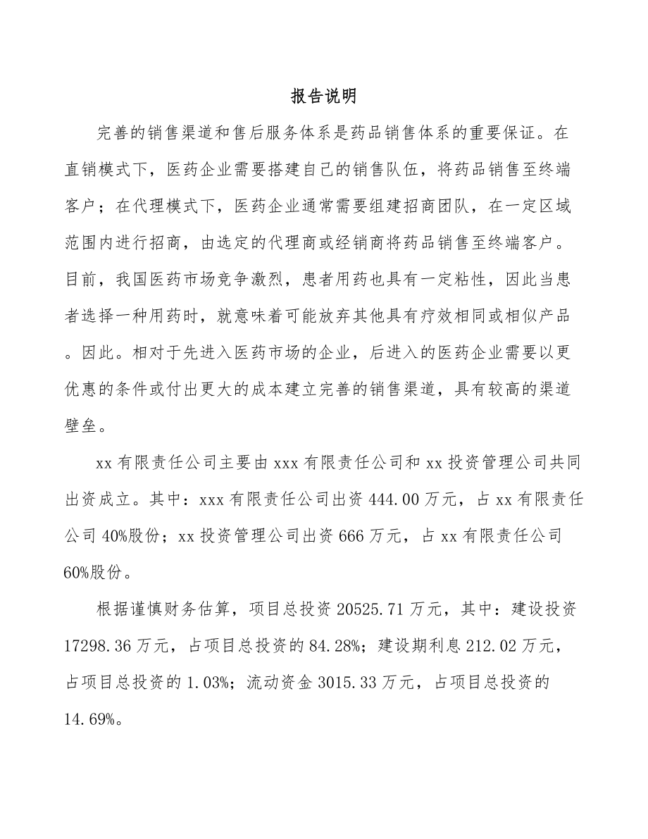 商丘关于成立化学制剂公司可行性研究报告.docx_第2页