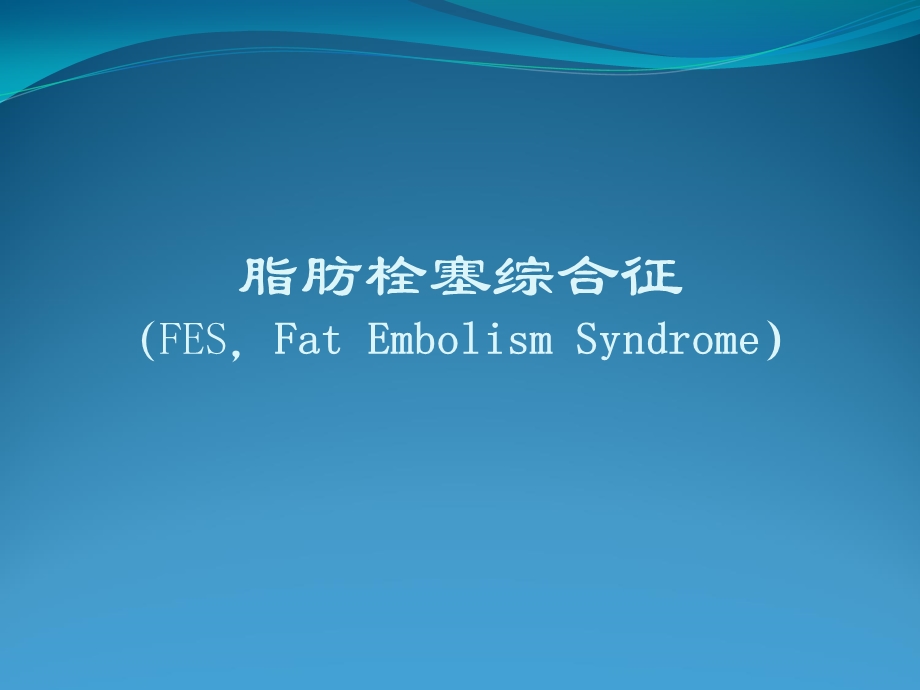 脂肪栓塞综合征.ppt_第1页