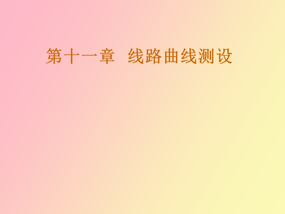 线路曲线测设.ppt_第1页