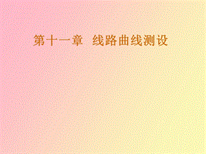 线路曲线测设.ppt