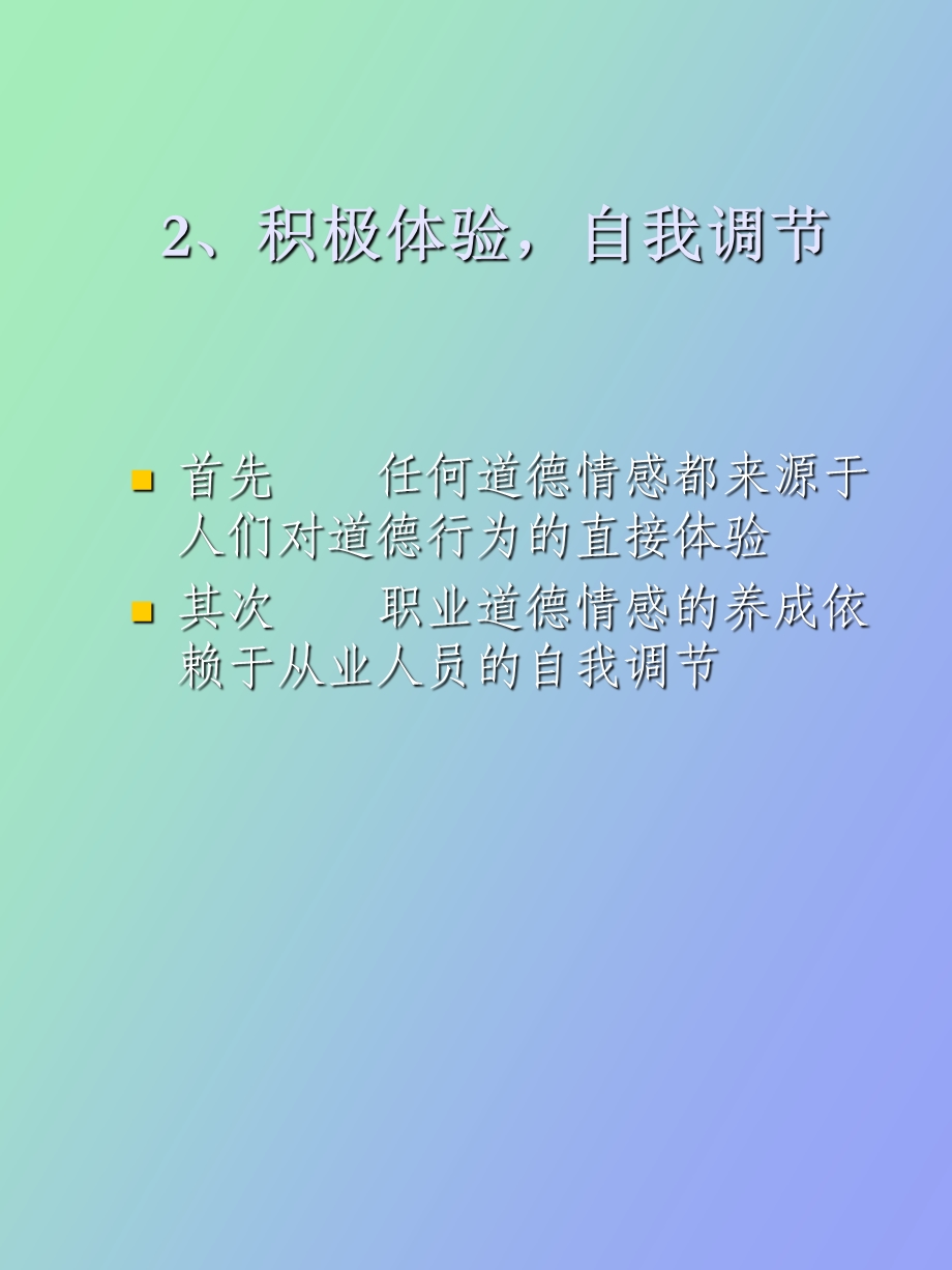 职业道德养成的基本内容.ppt_第3页