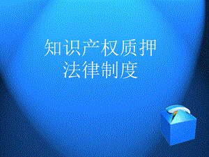 知识产权质押概要.ppt