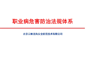 职业卫生法律法规体系 1.ppt