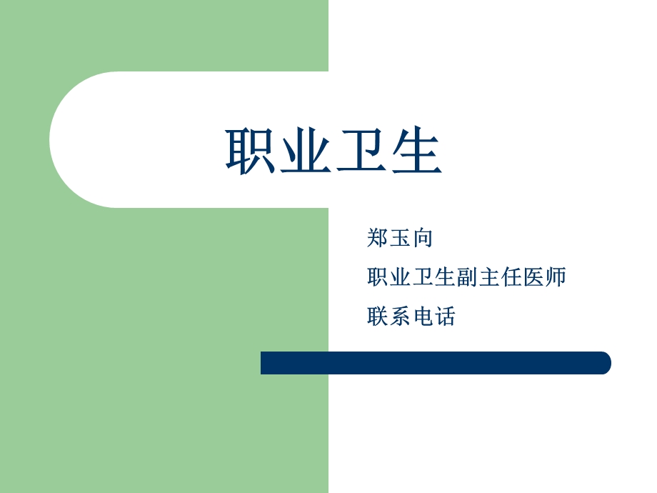 职业卫生讲稿新初级.ppt_第1页