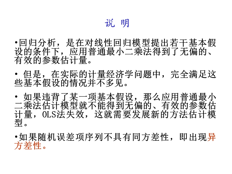 异方差Heteroskedasticity.ppt_第2页