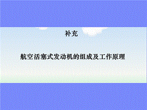 航空活塞发动机分类组成工作原理.ppt