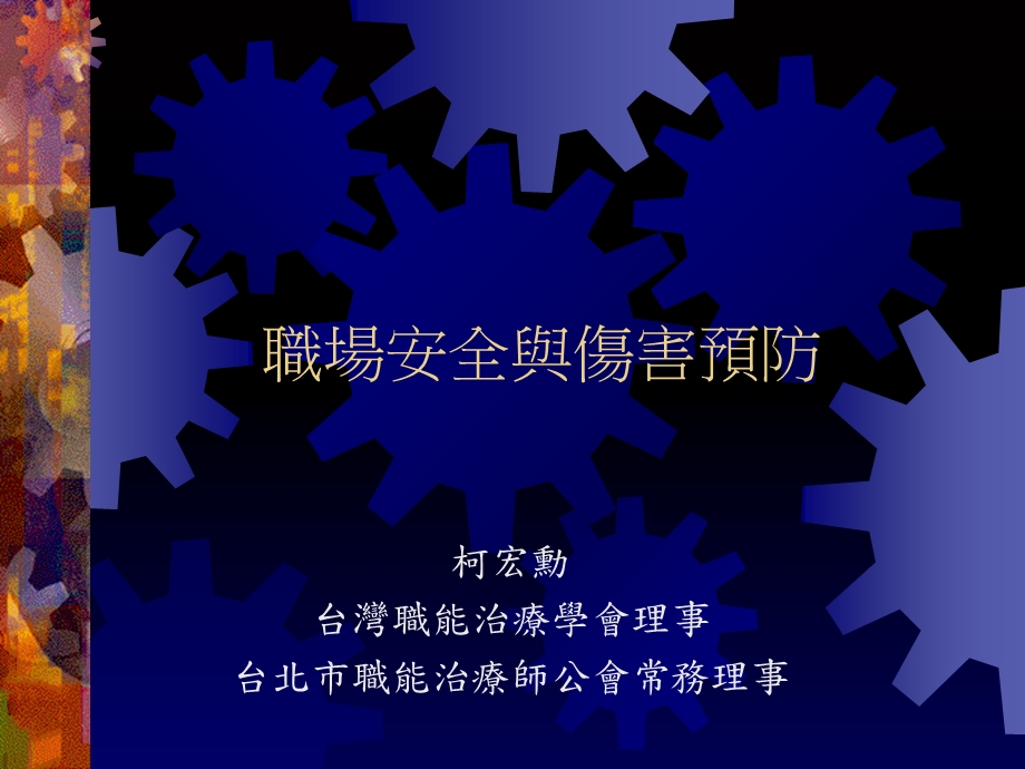 职场安全与伤害预防.ppt_第1页