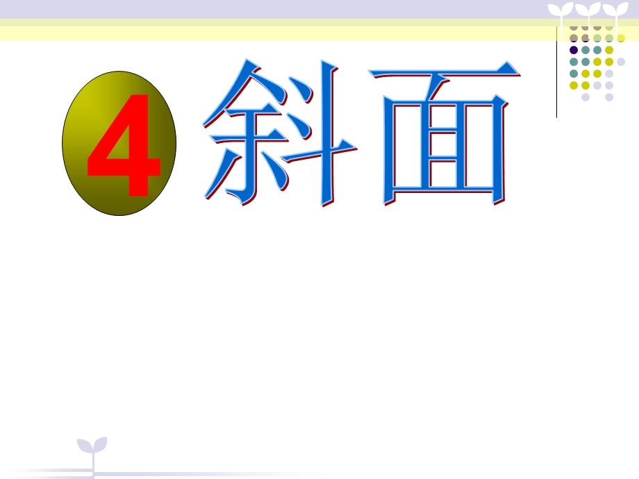 粤教版小学科学六下册第四课《斜面》.ppt_第1页