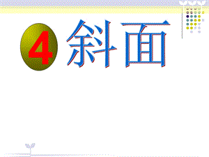 粤教版小学科学六下册第四课《斜面》.ppt