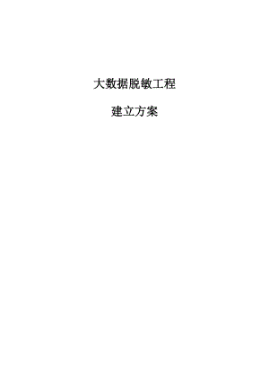 中安威士数据安全管理解决方案.docx