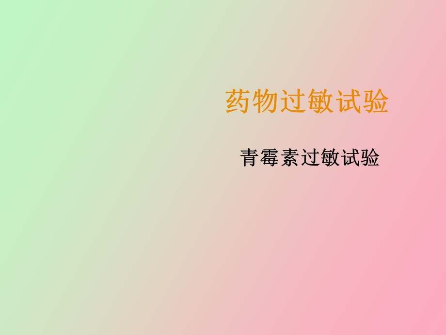 药物过敏试验.ppt_第1页