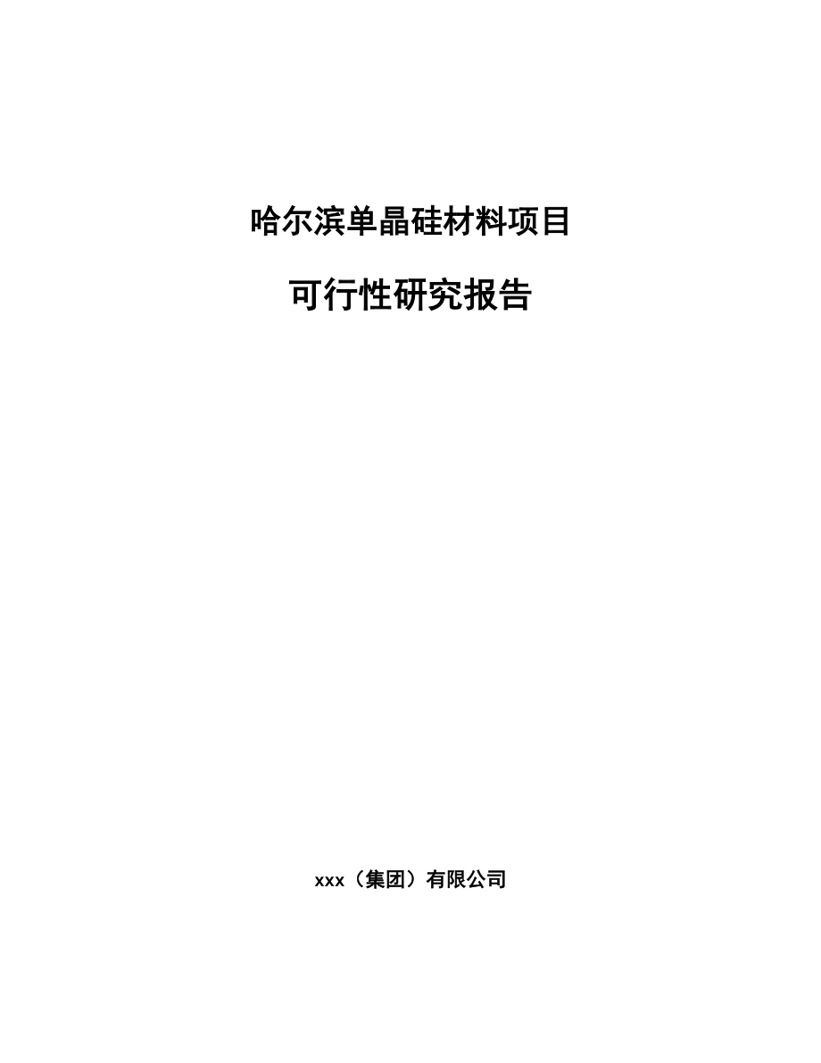 哈尔滨单晶硅材料项目可行性研究报告.docx_第1页