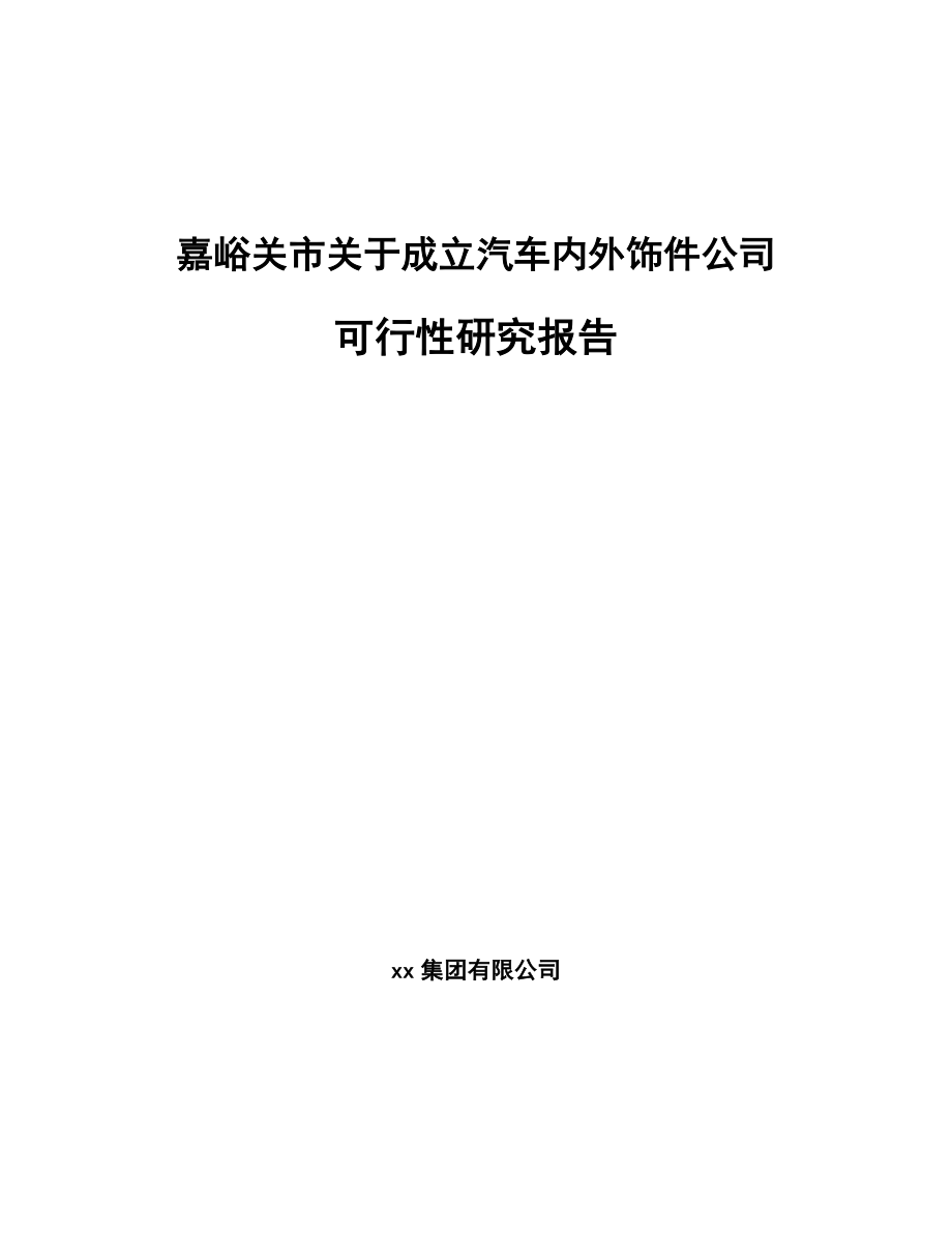 嘉峪关市关于成立汽车内外饰件公司可行性研究报告.docx_第1页