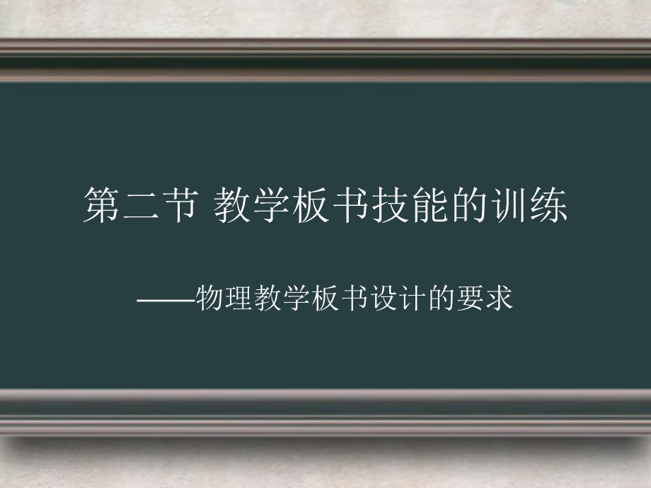 物理教学板书的设计要求.ppt_第1页