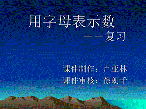 用字母表示数-复习.ppt