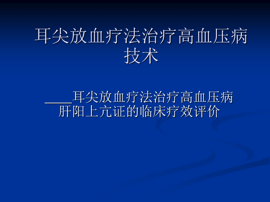 耳尖放血疗法治疗高血压病技术.ppt_第1页