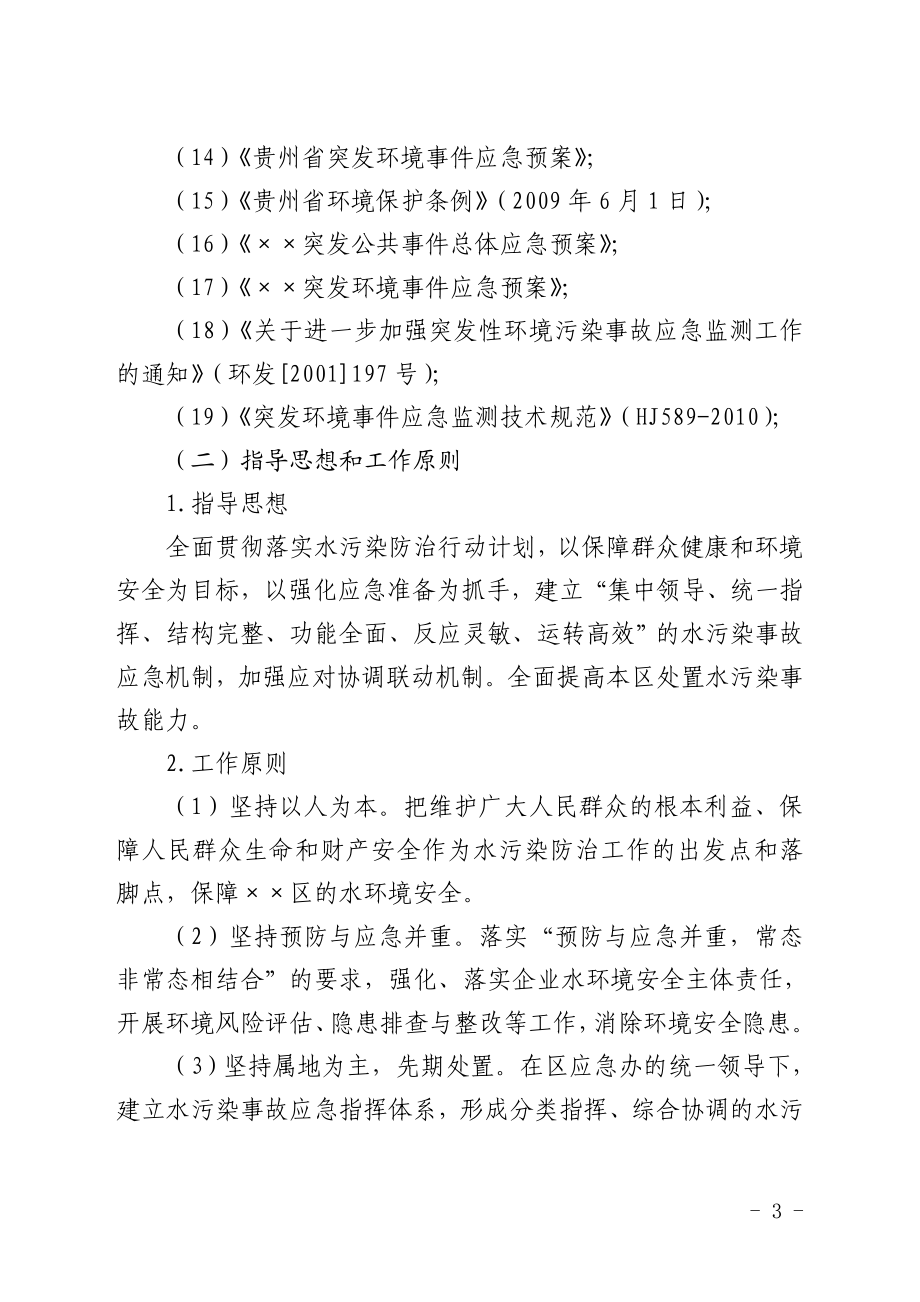 水污染突发环境事件应急预案.doc_第3页