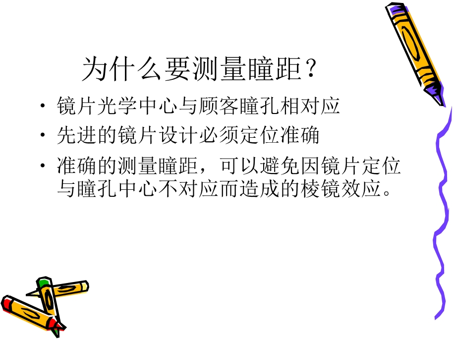 瞳高瞳距的测量.ppt_第2页