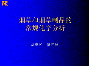 烟草和烟草制品的常规化学分析.ppt