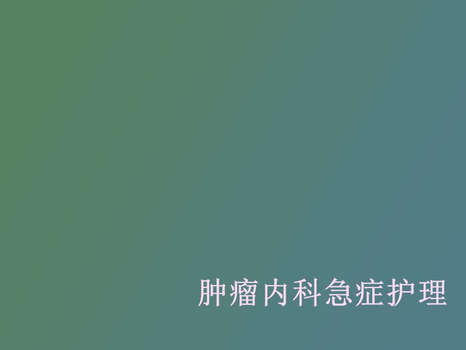 肿瘤内科急症护理.ppt_第1页