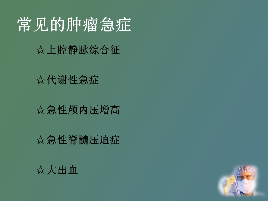 肿瘤内科急症护理.ppt_第3页