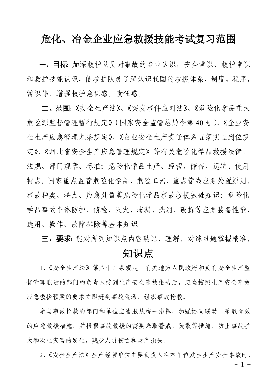 危化、冶金企业应急救援技能考试复习范围.doc_第1页