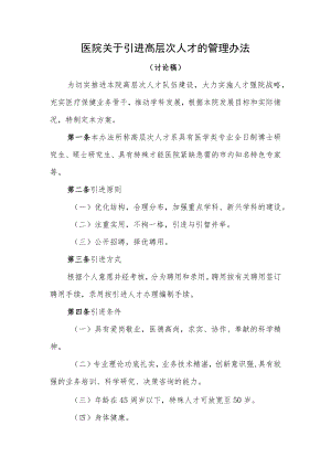 医院关于引进高层次人才的管理办法.docx