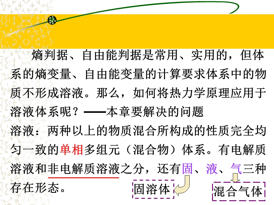 物理化学2章溶液体系热力学与化学势(μ).ppt_第2页