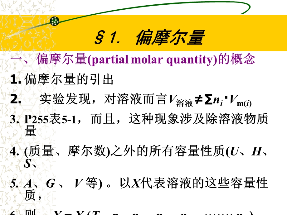 物理化学2章溶液体系热力学与化学势(μ).ppt_第3页