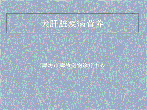 犬肝脏疾病营养代谢.ppt