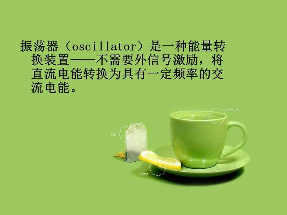 振荡器ppt课件.ppt_第1页