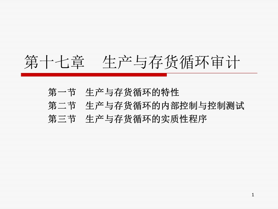 生产与存货循环审计.ppt_第1页