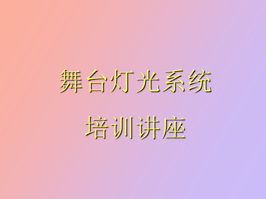 舞台技术员培训灯光篇.ppt_第1页